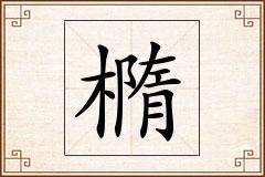 橢怎么写