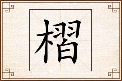 槢怎么写