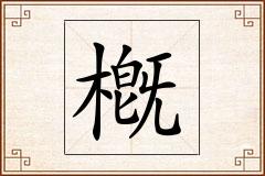 槪怎么写