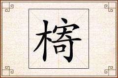 槣怎么写