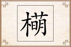 橗怎么写