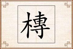 槫怎么写