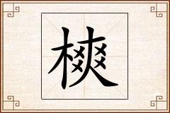樉怎么写