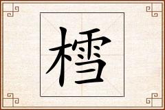 樰怎么写