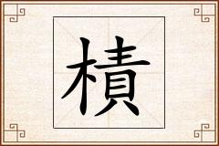 樍怎么写