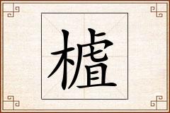 樝怎么写