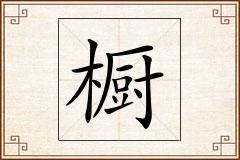橱怎么写