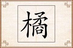 橘怎么写