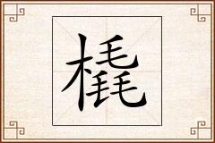 橇怎么写