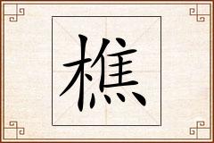 樵怎么写