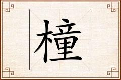 橦怎么写