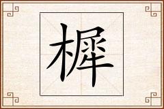 樨怎么写