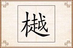 樾怎么写