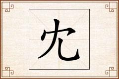 冘怎么写