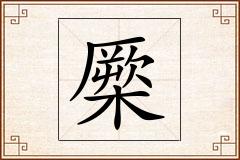 橜怎么写