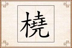 橈怎么写