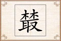 樷怎么写