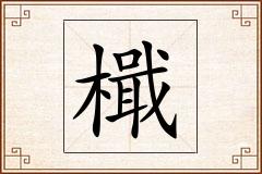 檝怎么写