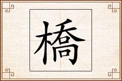 橋怎么写