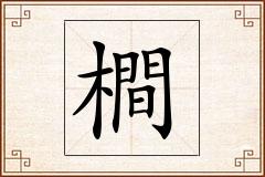 橺怎么写