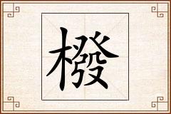 橃怎么写