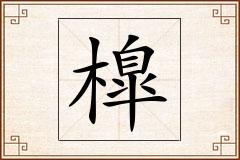 橰怎么写