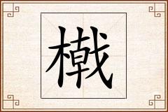 橶怎么写
