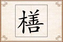 橏怎么写
