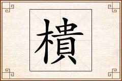 樻怎么写