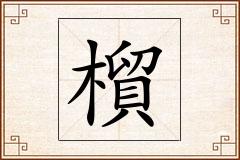 橮怎么写