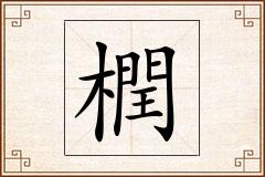橍怎么写