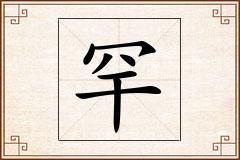 罕怎么写