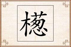 檧怎么写