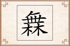 橆怎么写