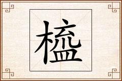 橀怎么写