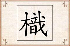 樴怎么写