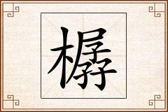 樼怎么写