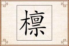 檩怎么写