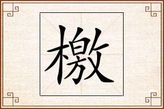檄怎么写