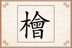 檜怎么写