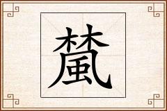 檒怎么写