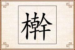 檊怎么写