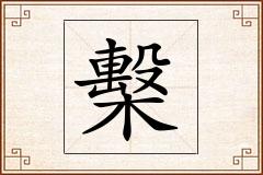 檕怎么写