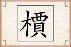 檟怎么写