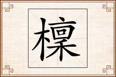 檁怎么写