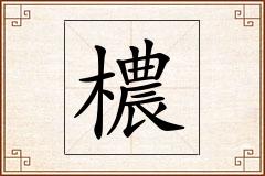 檂怎么写