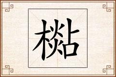 檆怎么写