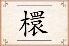 檈怎么写