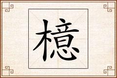 檍怎么写