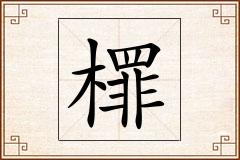 檌怎么写